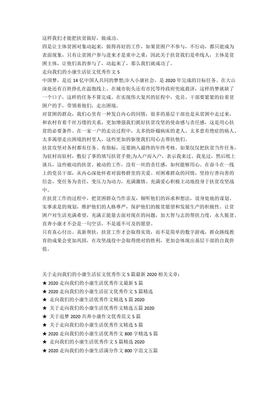 关于走向我们的小康生活征文优秀作文5篇最新2020_第5页