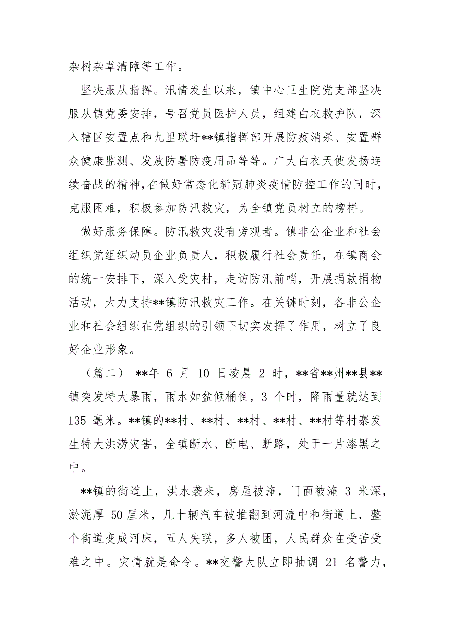 精编防汛救灾事迹材料汇总(四）_第2页