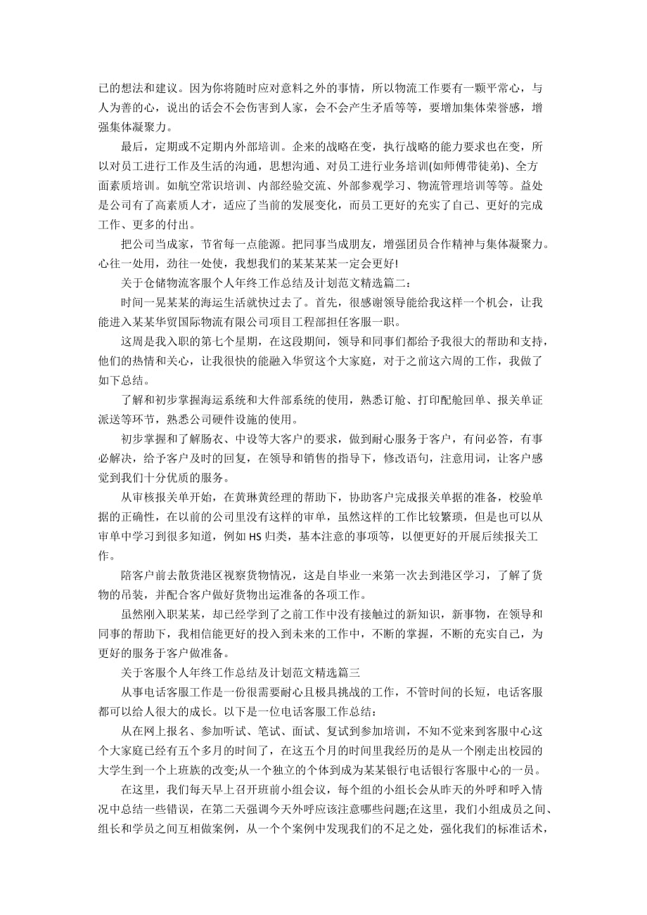 关于仓储物流客服个人年终工作总结及计划范文精选_第2页