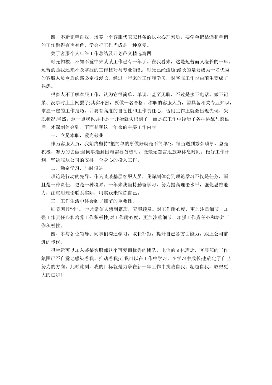 关于仓储物流客服个人年终工作总结及计划范文精选_第4页