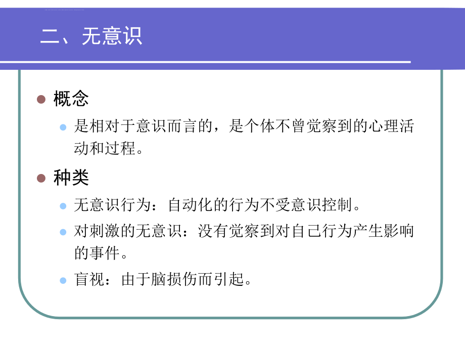 普通心理学第5章_意识和注意概要课件_第3页