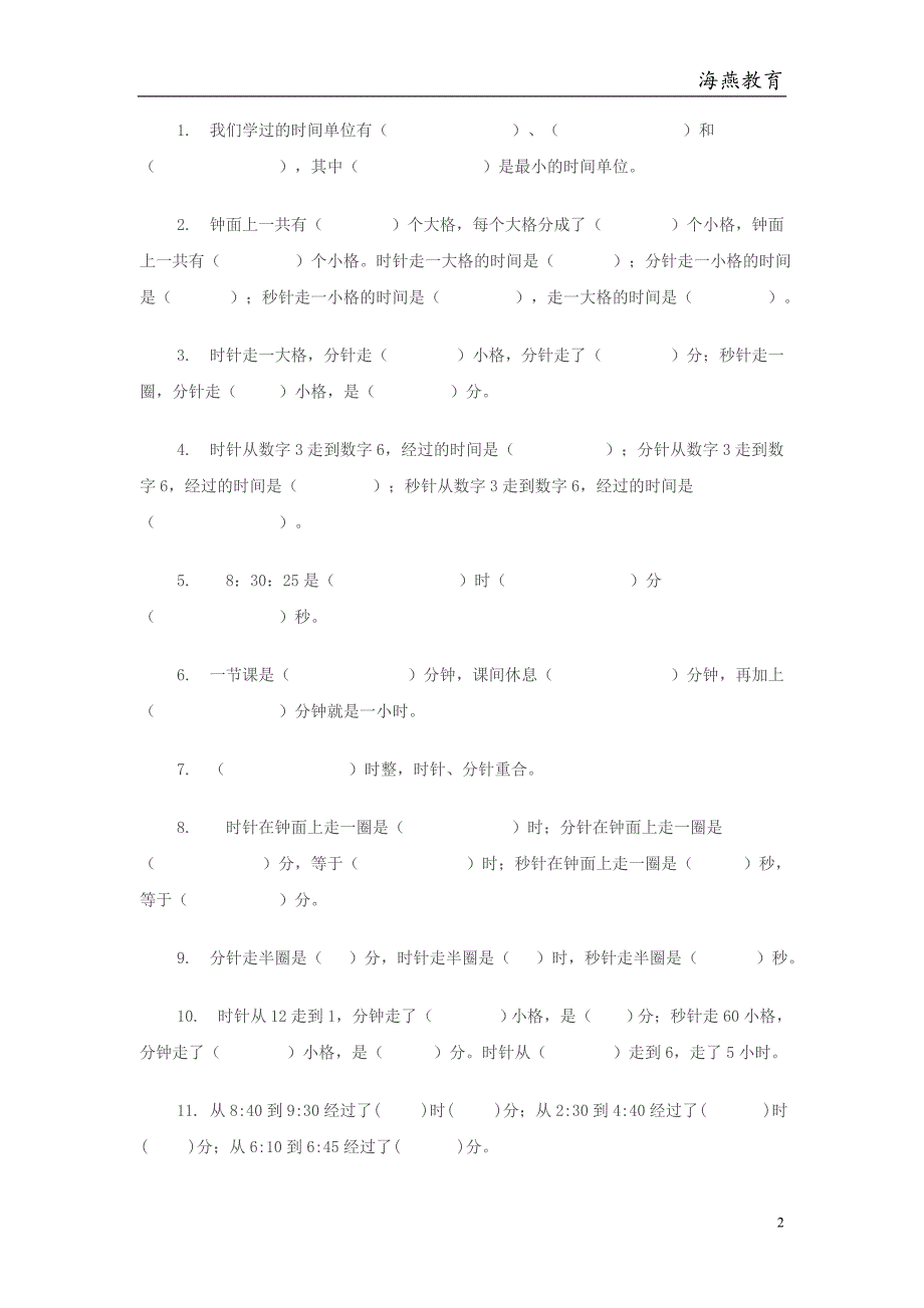 人教版三年级上册时分秒练习题大全_第2页