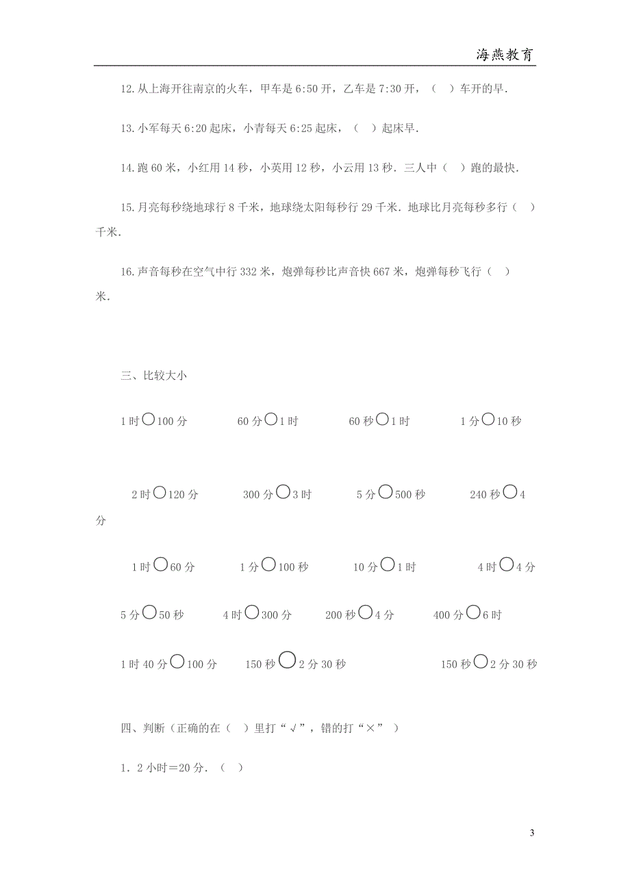 人教版三年级上册时分秒练习题大全_第3页
