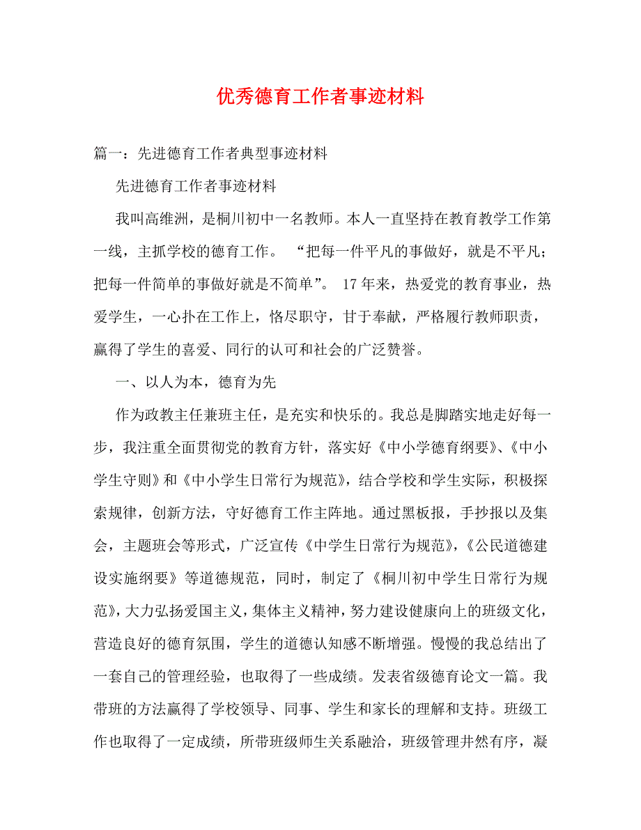 【精编】优秀德育工作者事迹材料_第1页