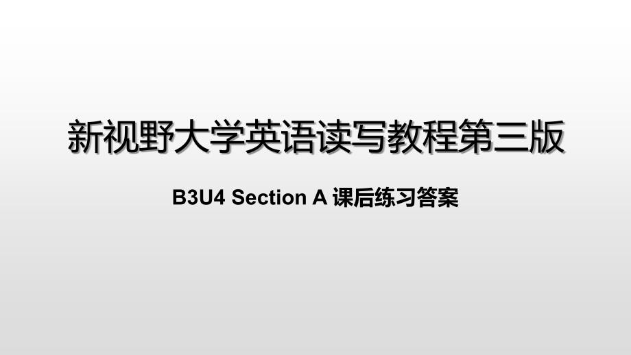 新视野大学英语第三版读写教程 B3U4Section A 课后练习答案课件_第1页