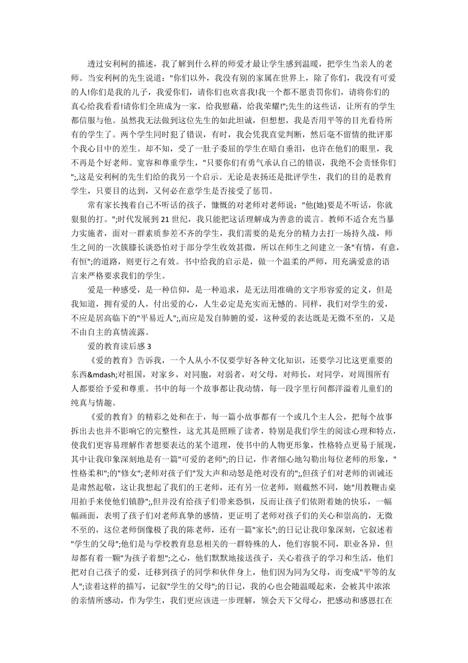 关于爱的教育读书笔记500字_第2页