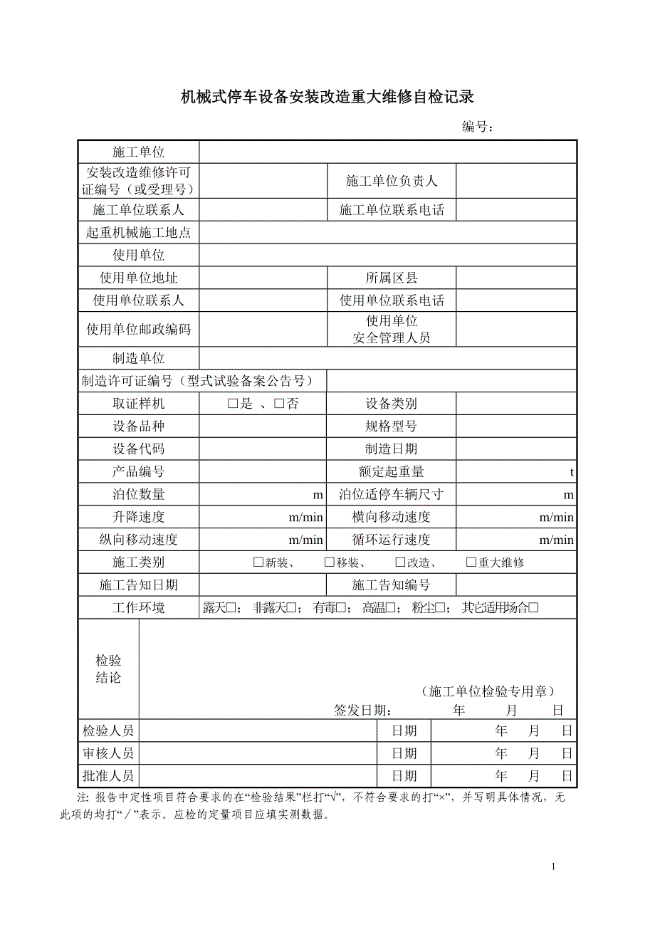 {精品}(安装)升降横移类机械式停车设备自验报告 {精品}_第2页