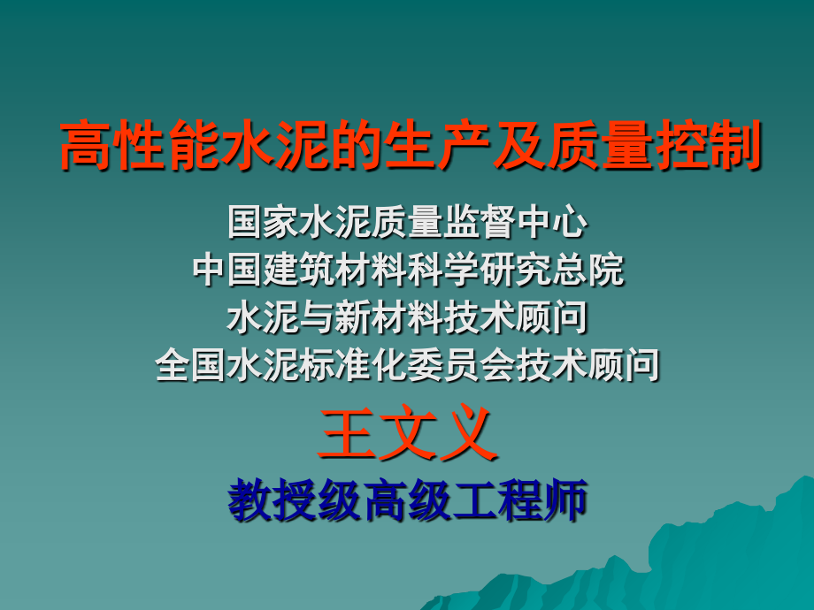 水泥生产、质量使用 及检验课件_第1页