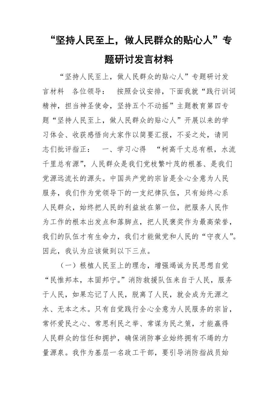 “坚持人民至上做人民群众的贴心人”专题研讨发言材料_第1页