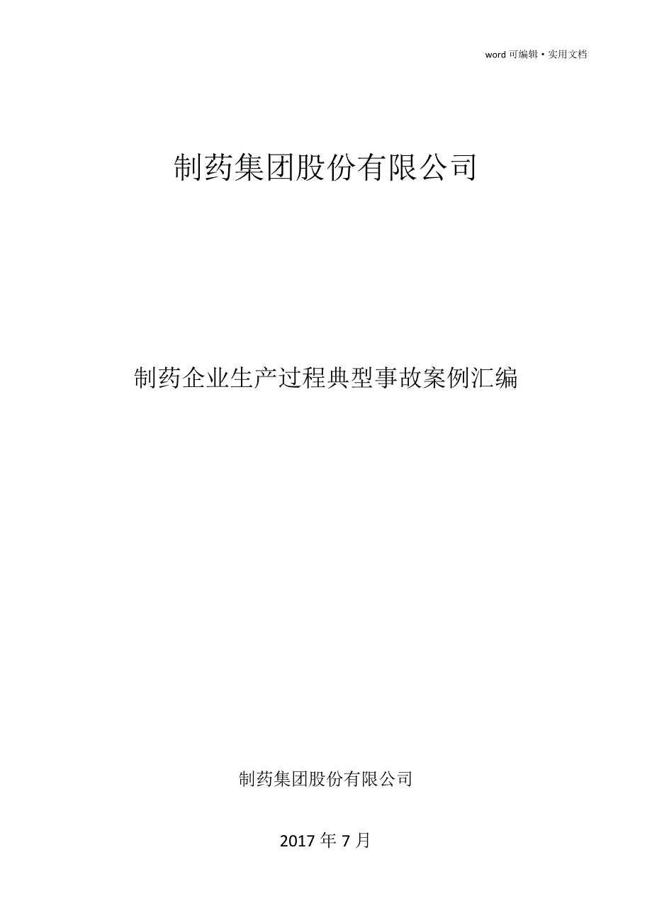 制药行业典型事故案例汇编[学习]_第1页