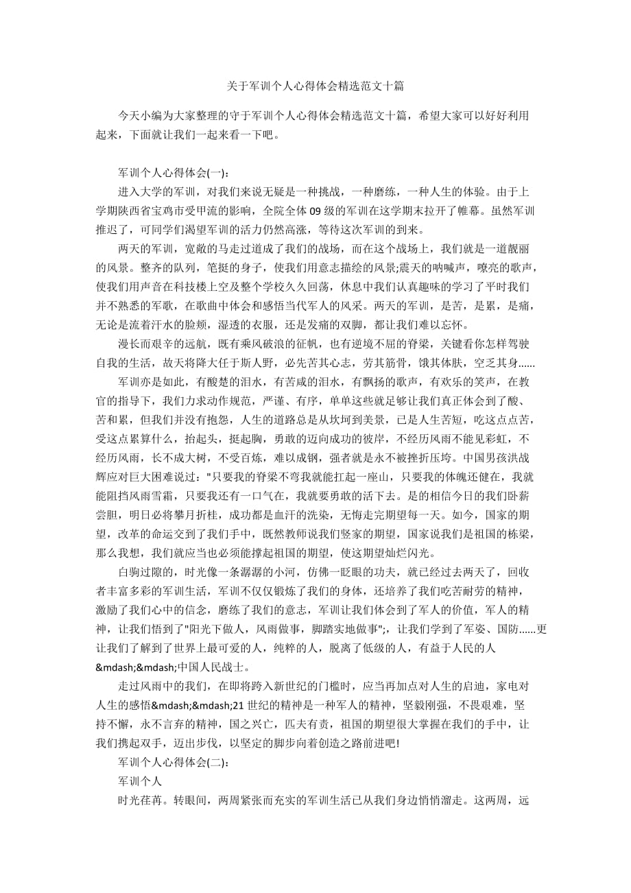 关于军训个人心得体会精选范文十篇_第1页