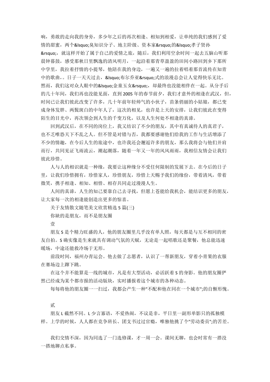 关于友情散文随笔美文欣赏精选5篇_第4页