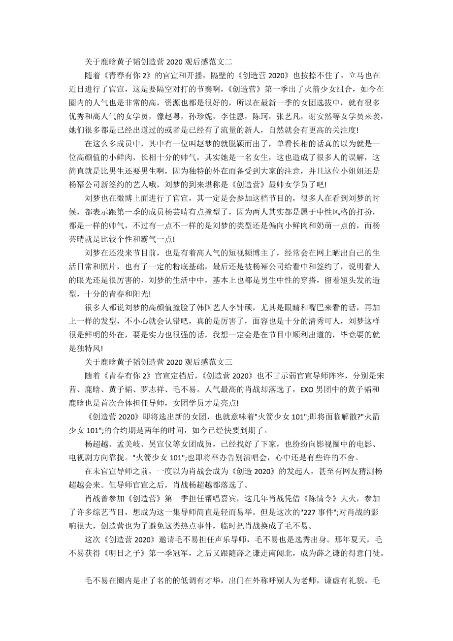 关于鹿晗黄子韬创造营2020观后感范文_第2页
