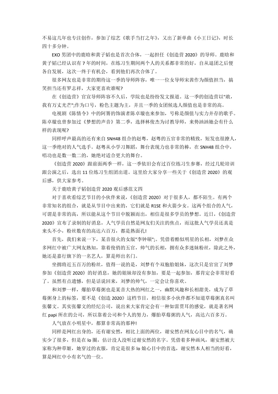 关于鹿晗黄子韬创造营2020观后感范文_第3页