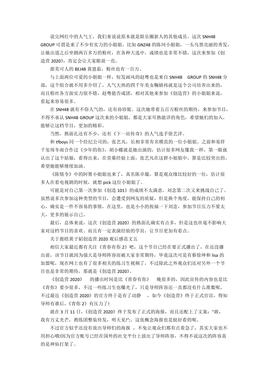关于鹿晗黄子韬创造营2020观后感范文_第4页