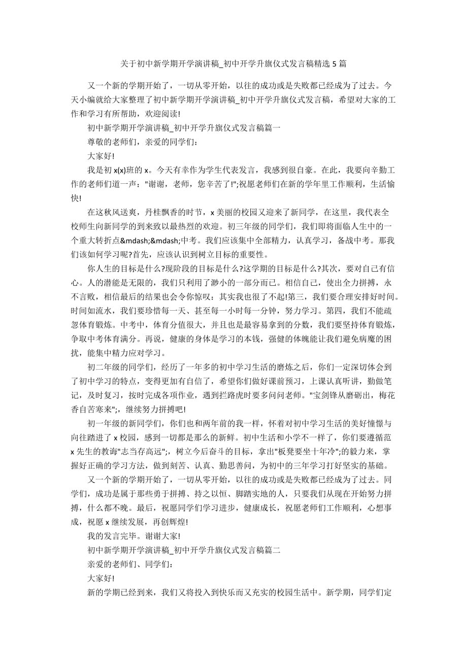 关于初中新学期开学演讲稿_初中开学升旗仪式发言稿精选5篇_第1页