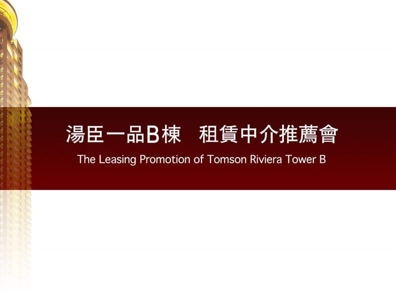 汤臣一品推介会 地产广告 营销 策划课件_第1页