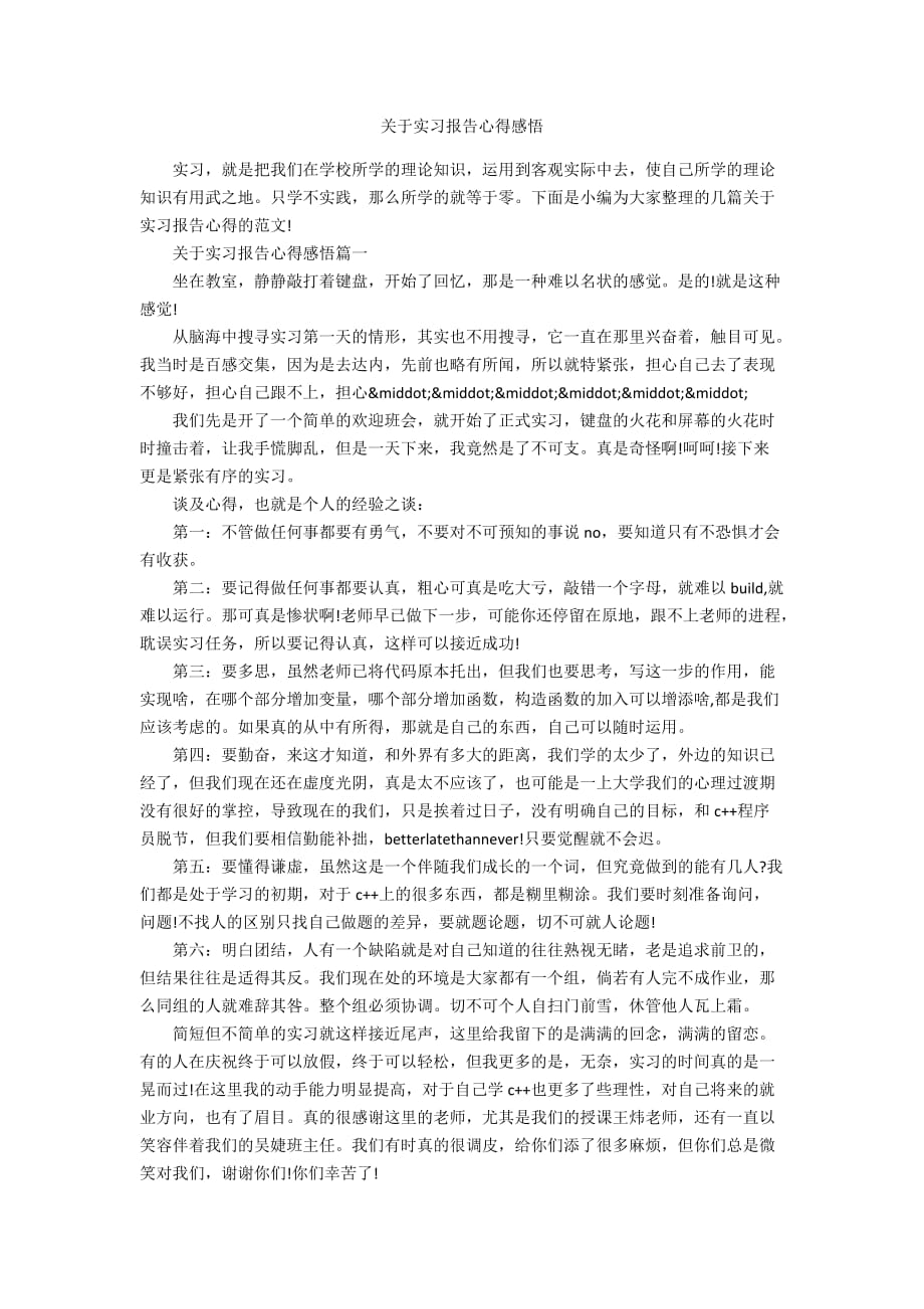 关于实习报告心得感悟_第1页