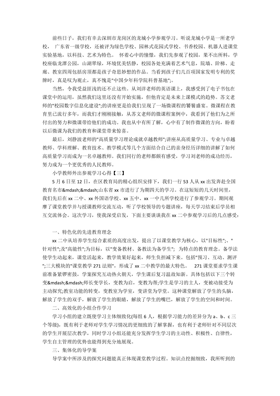 关于小学教师外出参观学习心得_第2页