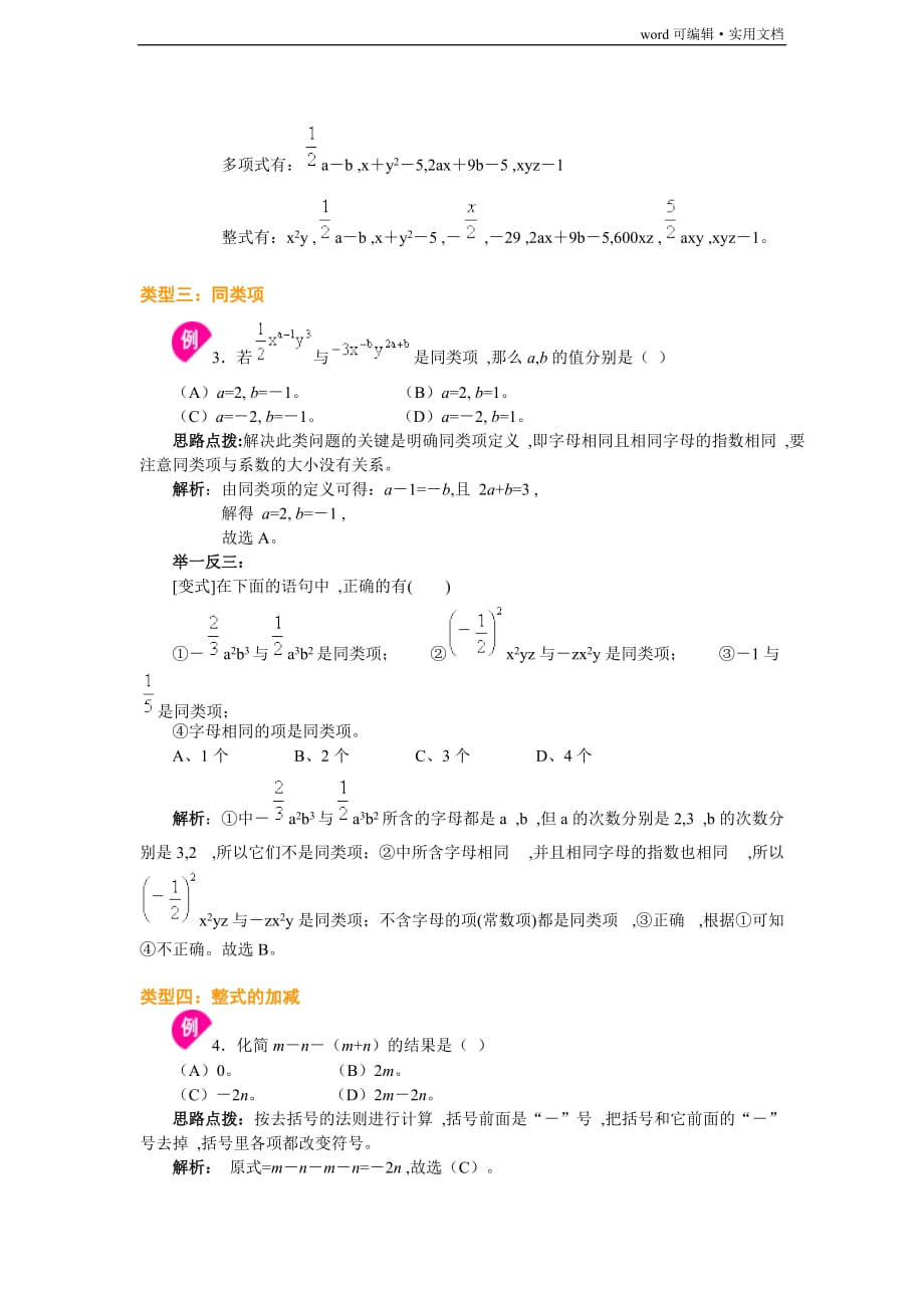 整式的加减及经典例题[整理]_第4页