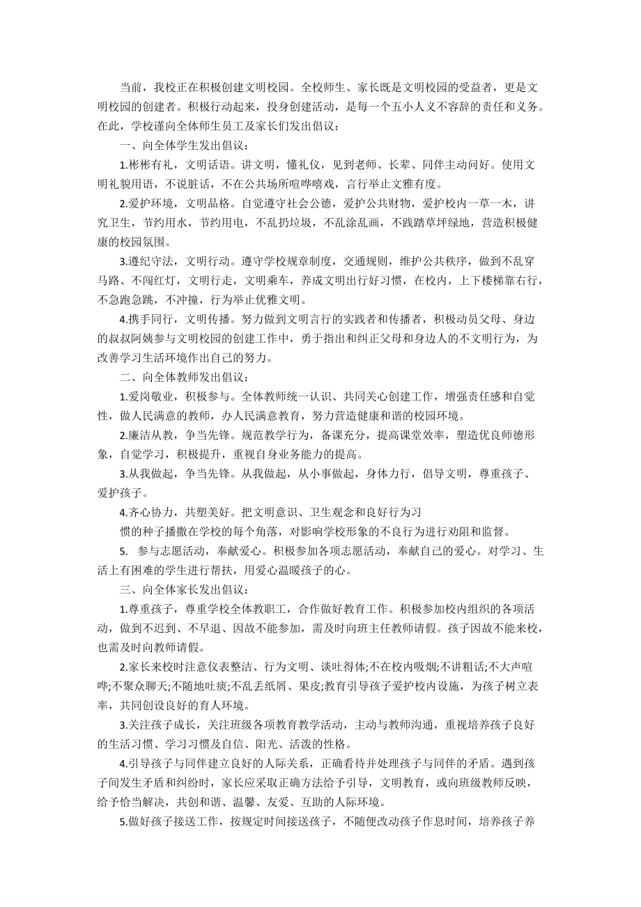 创建文明校园倡议书范文_第2页