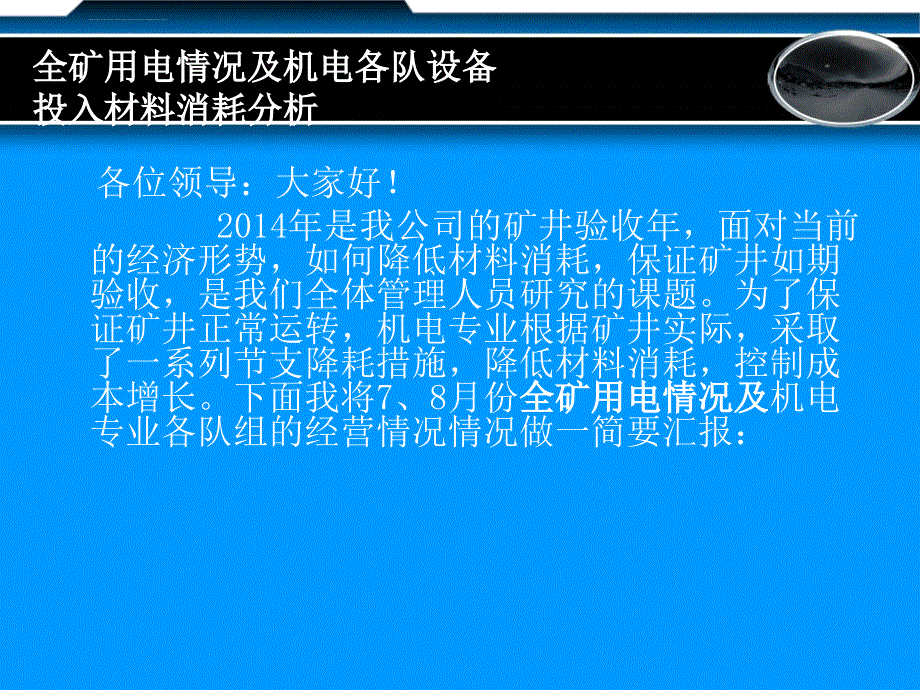 机电部7、8月份经营成果汇报(材料单价)课件_第2页