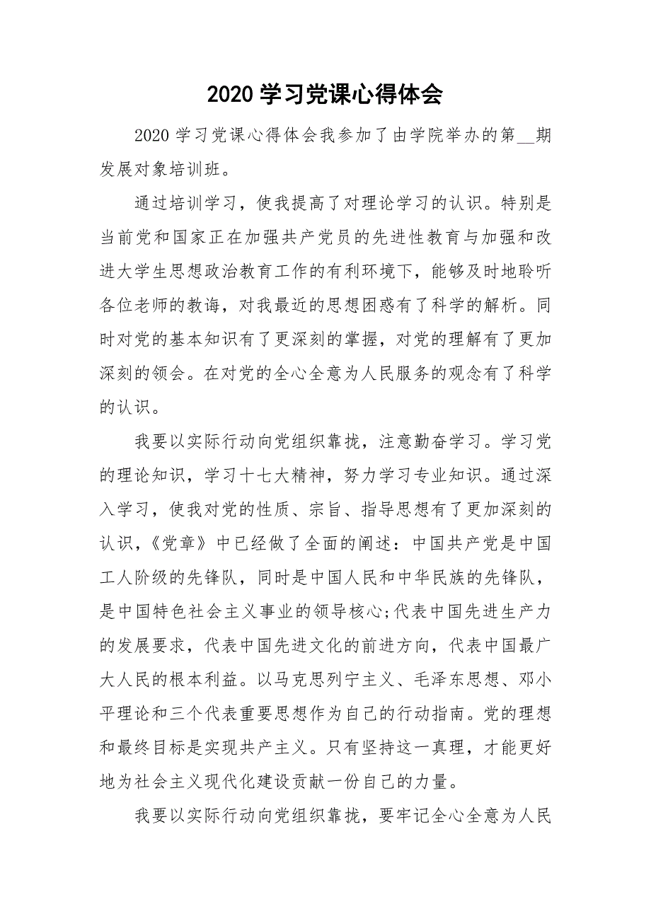 2020学习党课心得体会_第1页