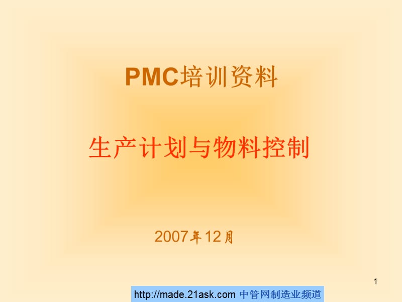 PMC培训资料_生产计划与物料控制2_第1页