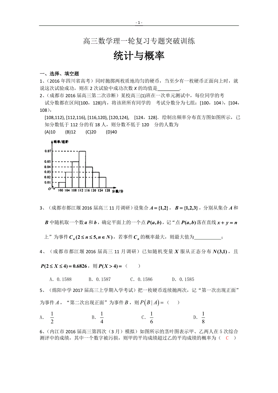 高三数学理一轮复习专题突破训练：统计与概率_第1页