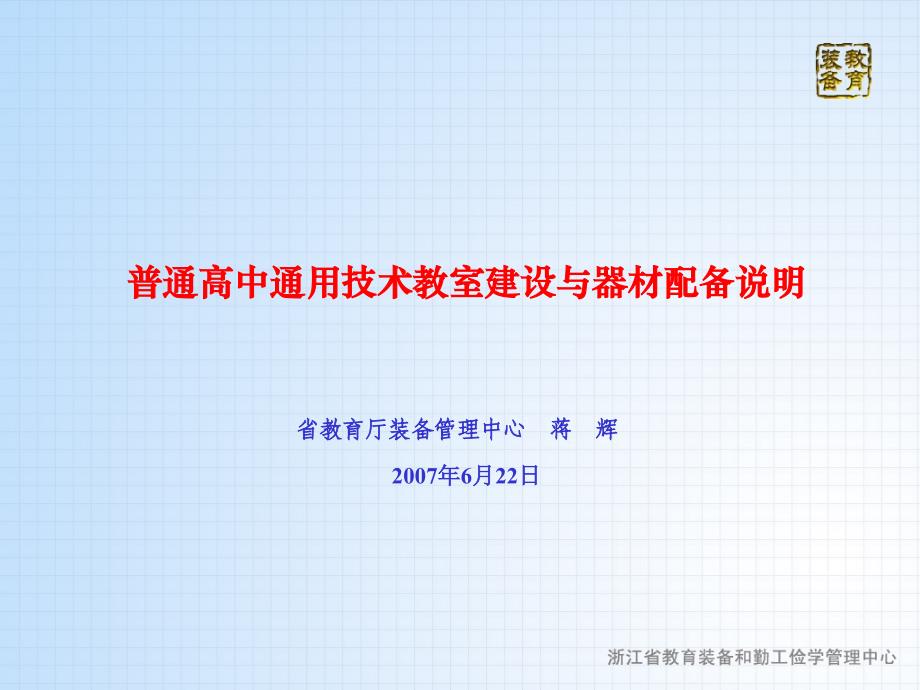 普通高中通用技术教室建设与器材配备说明课件_第1页