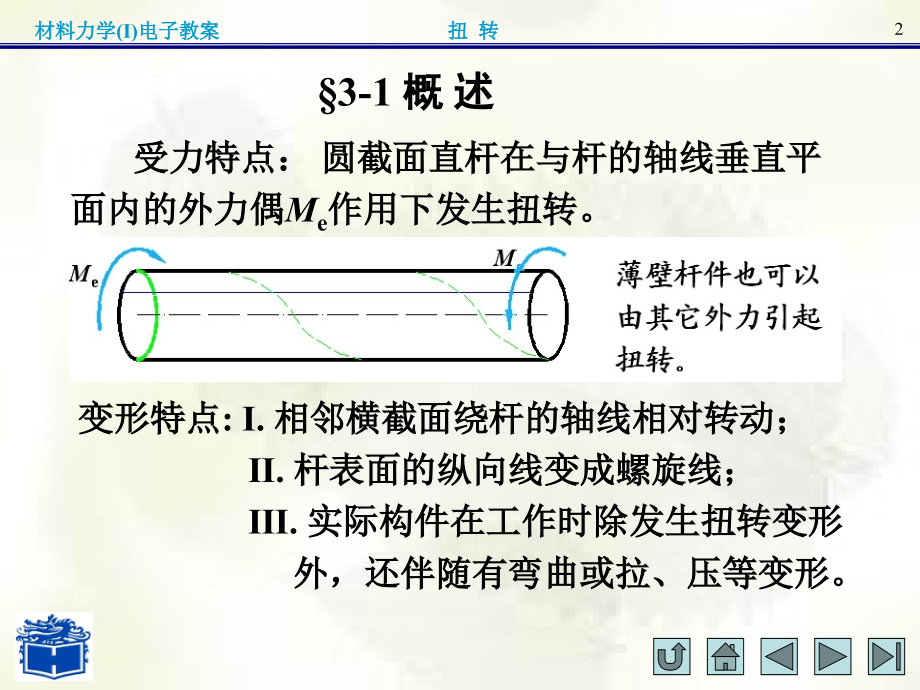 材料力学(I)第三章课件_第2页