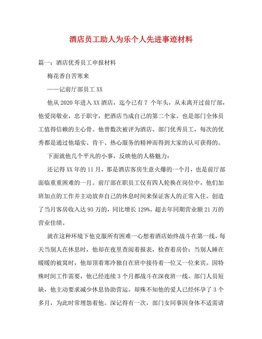 【精编】酒店员工助人为乐个人先进事迹材料_第1页