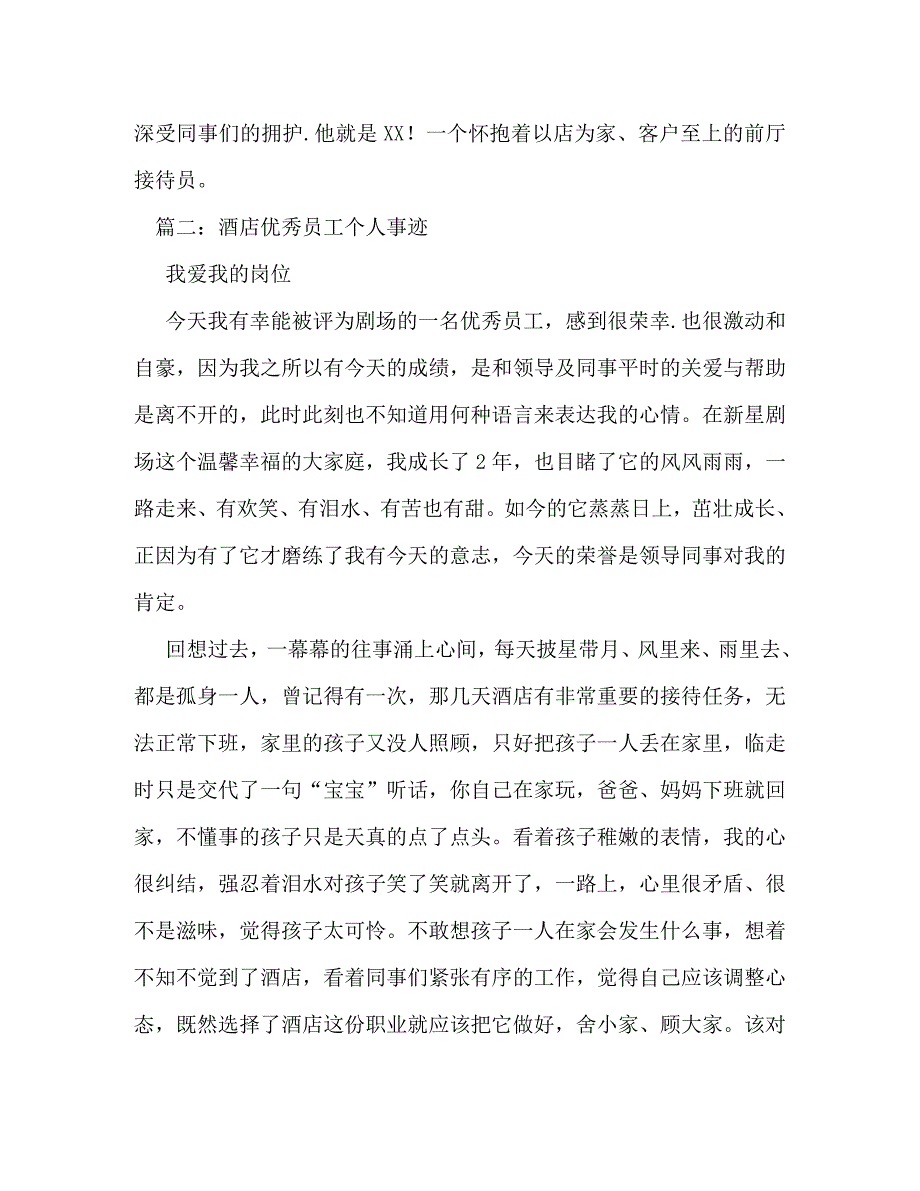 【精编】酒店员工助人为乐个人先进事迹材料_第4页