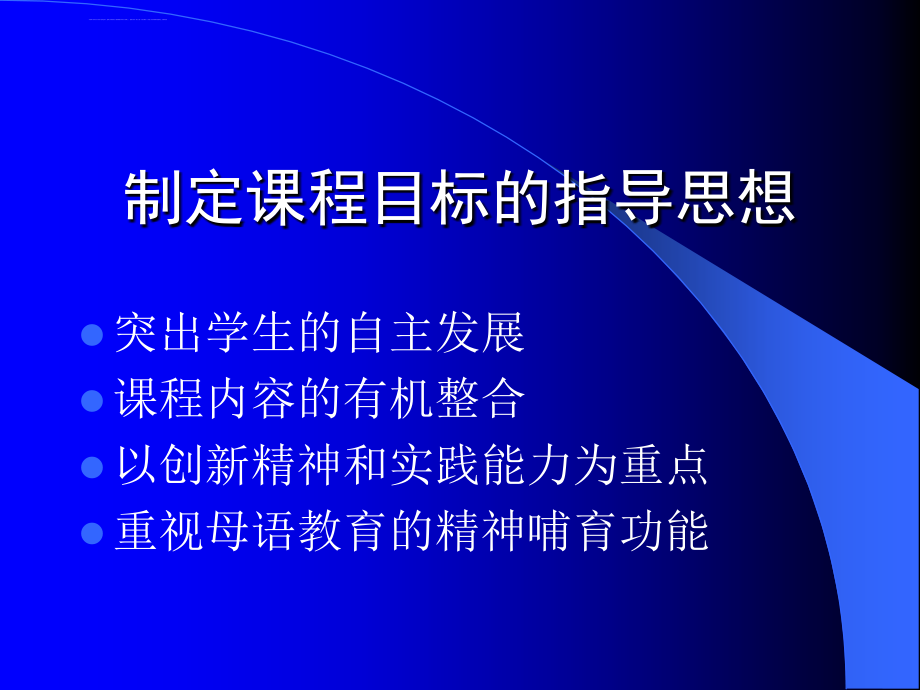 新教材培训材料(一)高中语文课程标准必修课程目标解读课件_第2页