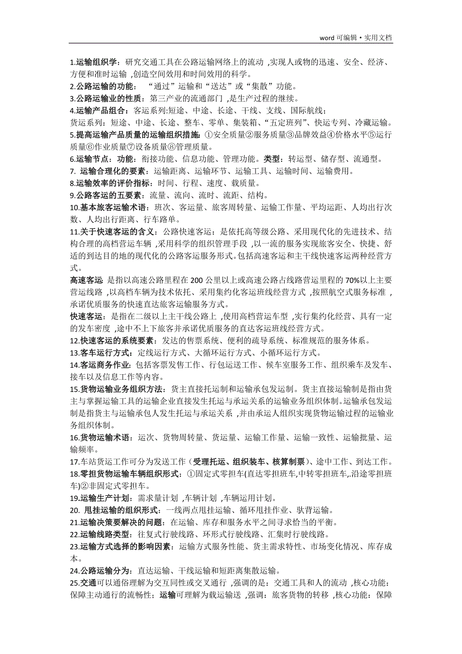 运输组织学重点[汇编]_第1页