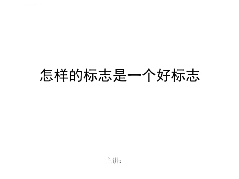 标志设计(讲座精华)课件_第1页