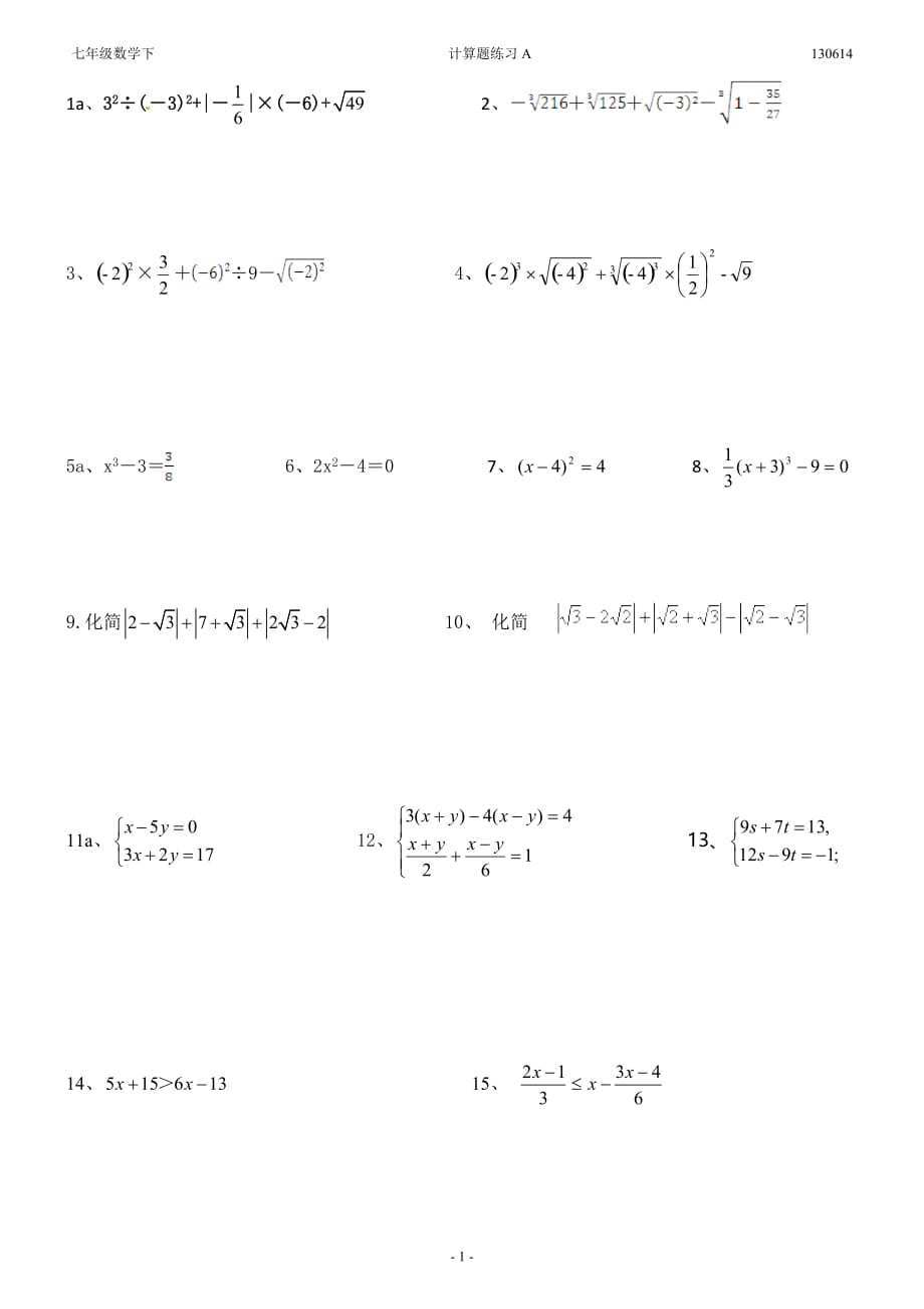 人教版七年级数学下册计算题练习-七年下的计算题_第1页