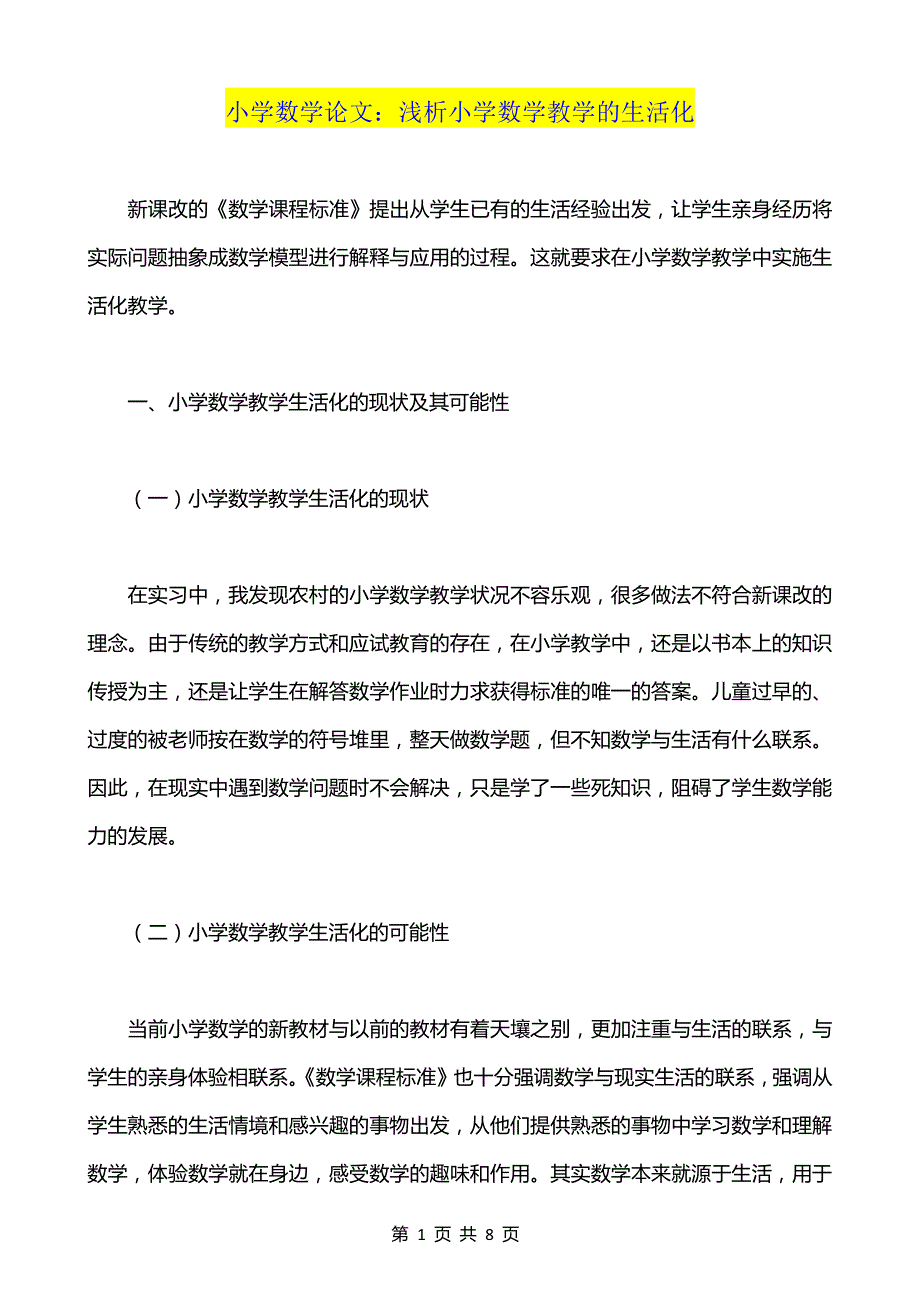 超实用-小学数学论文：浅析小学数学教学的生活化_第1页