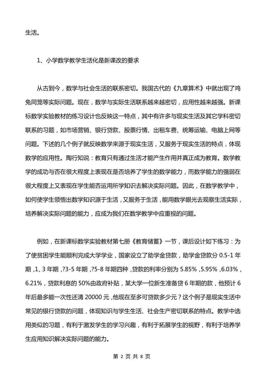 超实用-小学数学论文：浅析小学数学教学的生活化_第2页