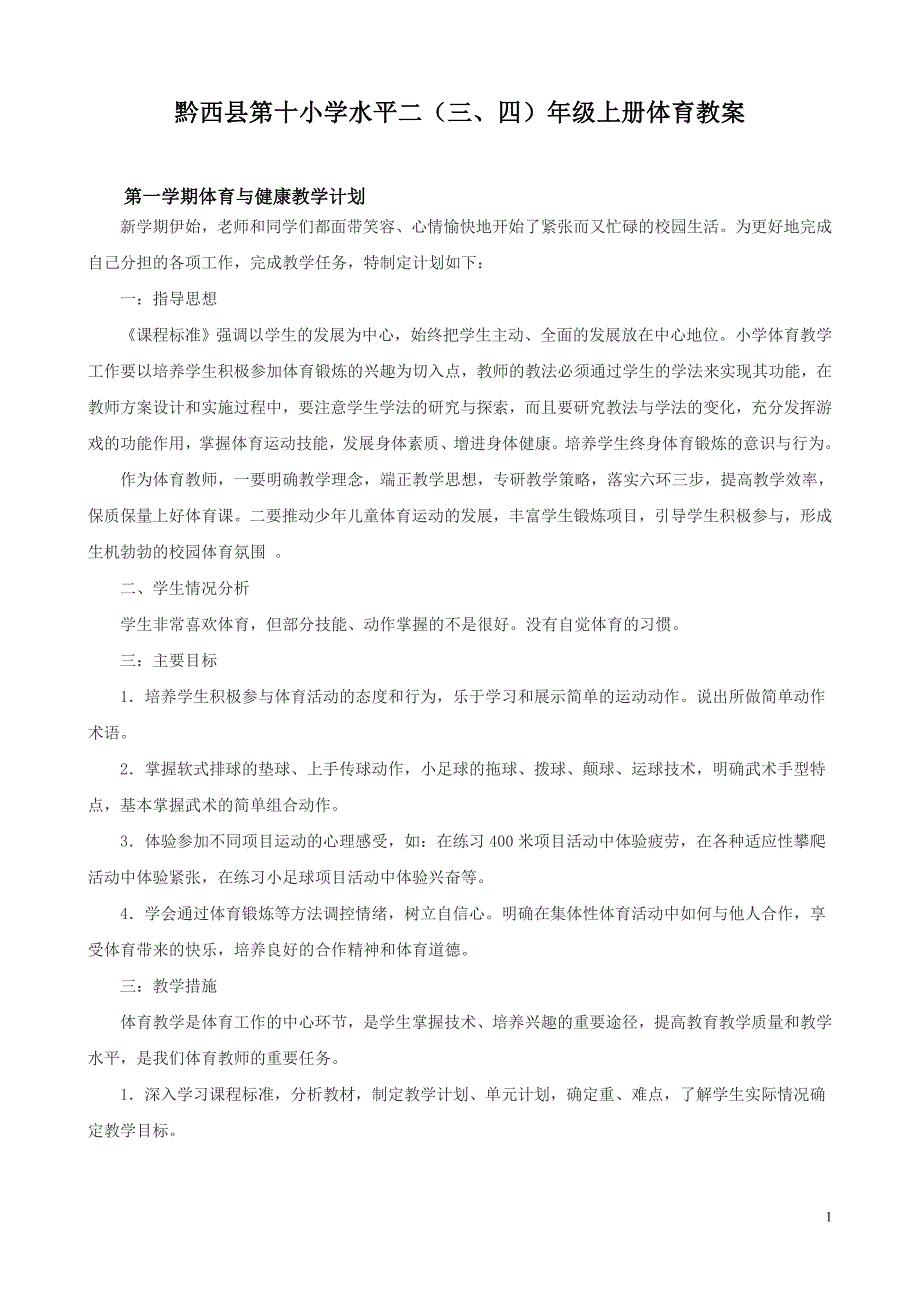 最新人教版小学三年级上册体育教案全套_第1页