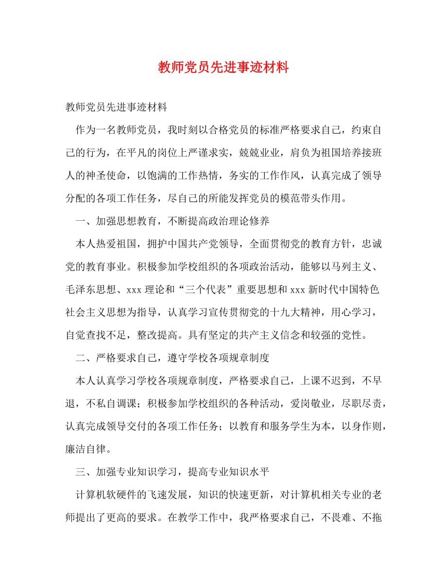 【精编】教师党员先进事迹材料_第1页