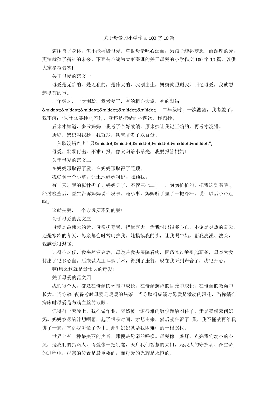 关于母爱的小学作文100字10篇_第1页