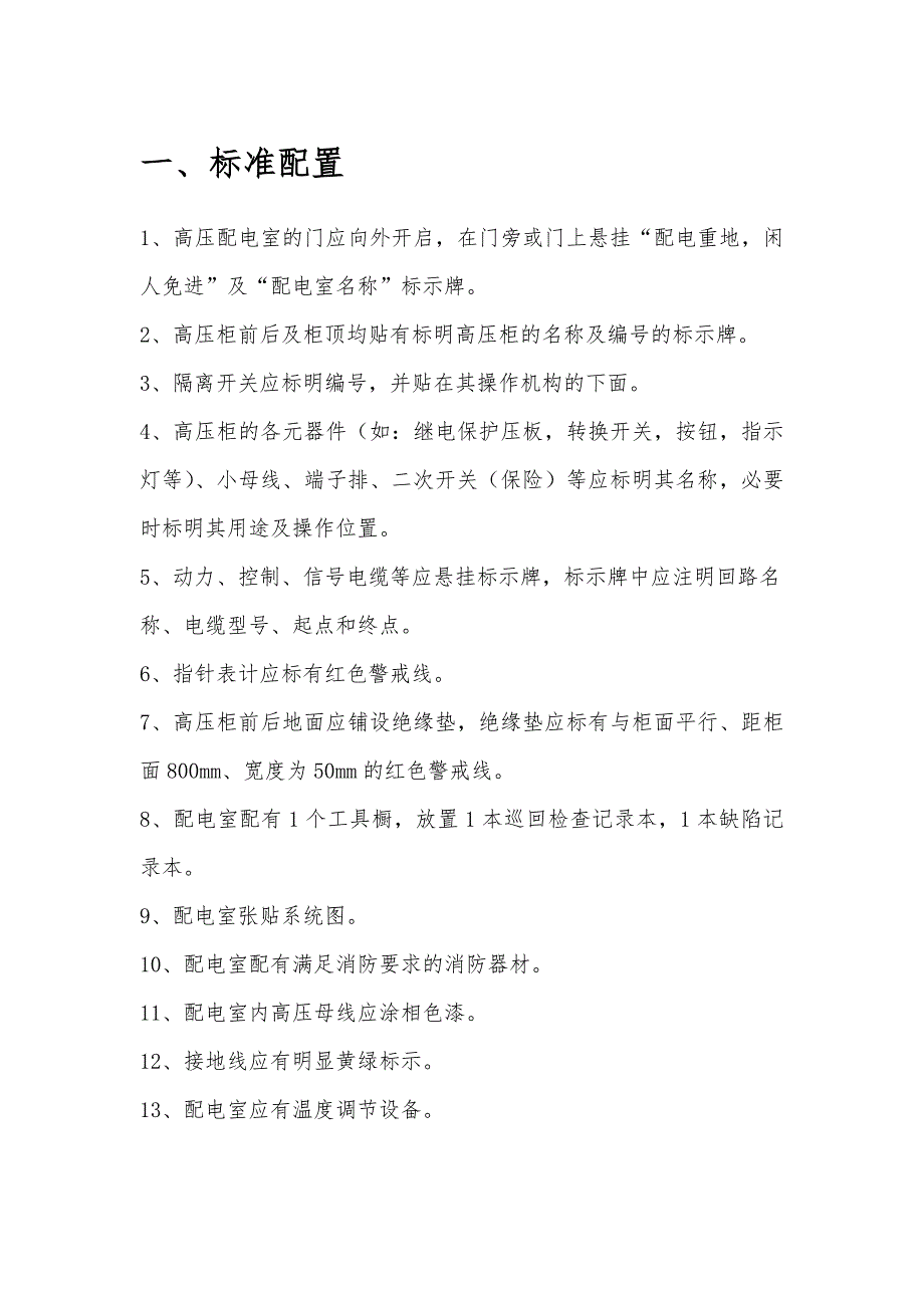 1-电气标准化——变配电室高压部分_第4页