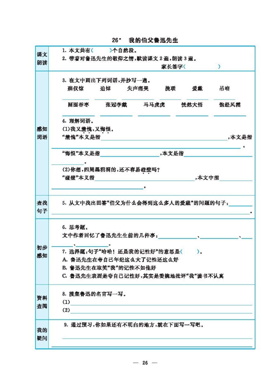 部编版六年级上册语文试题 - 第八单元课前预习 图片版 含答案_第3页