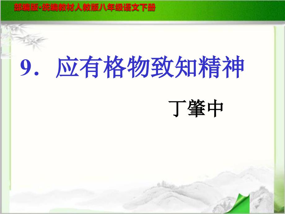 部编版八年级 语文下册《应有格物致知精神》PPT课件_第1页