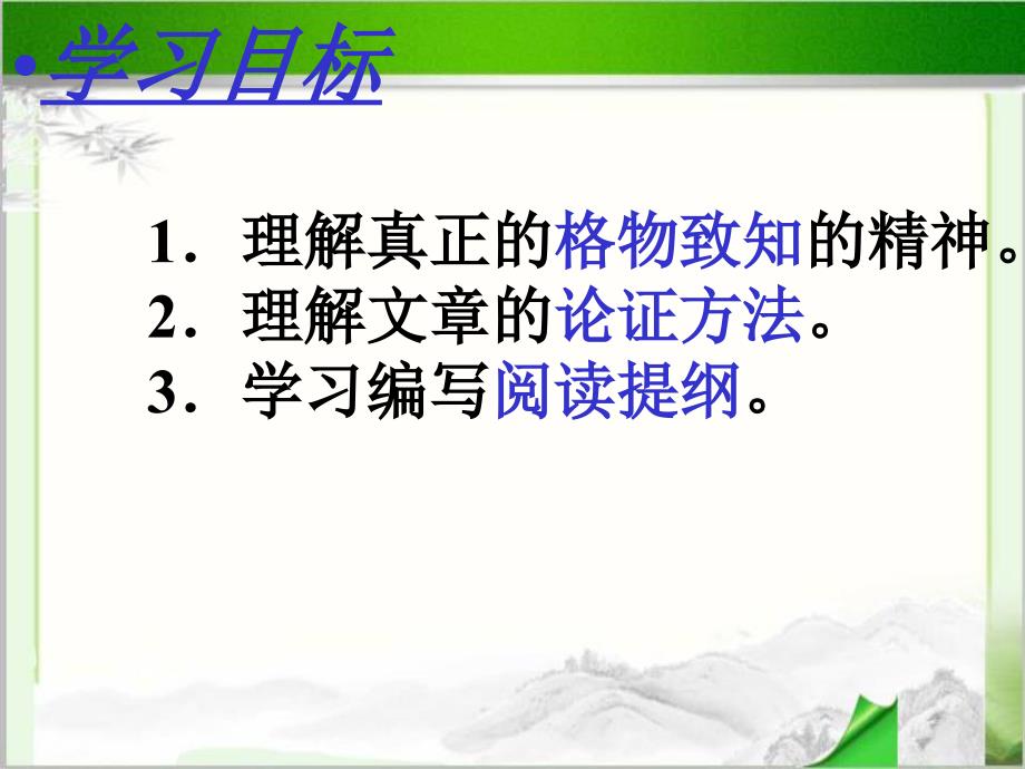 部编版八年级 语文下册《应有格物致知精神》PPT课件_第2页