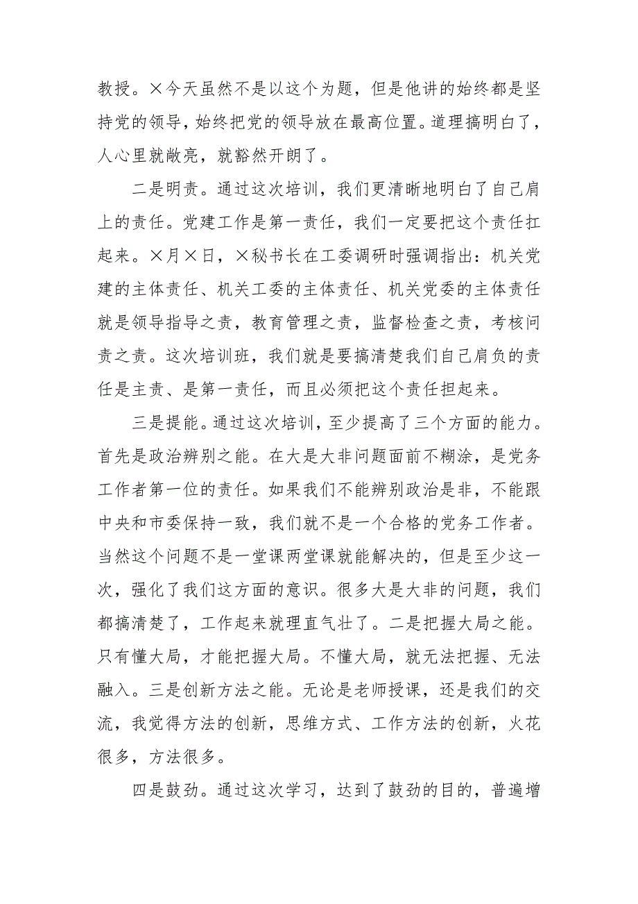 某机关党务干部能力提升专题培训班结业会讲话_第3页