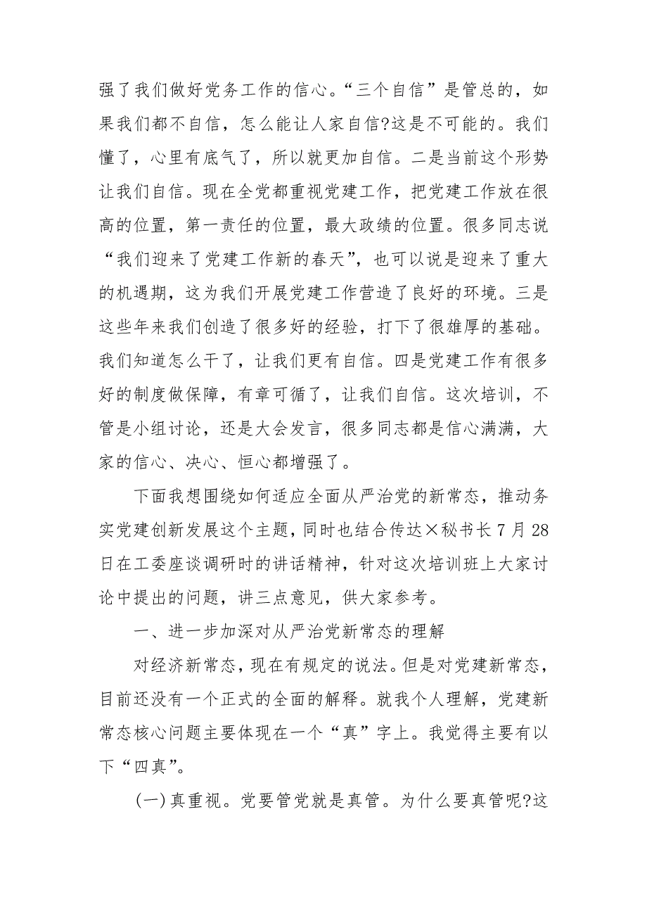 某机关党务干部能力提升专题培训班结业会讲话_第4页