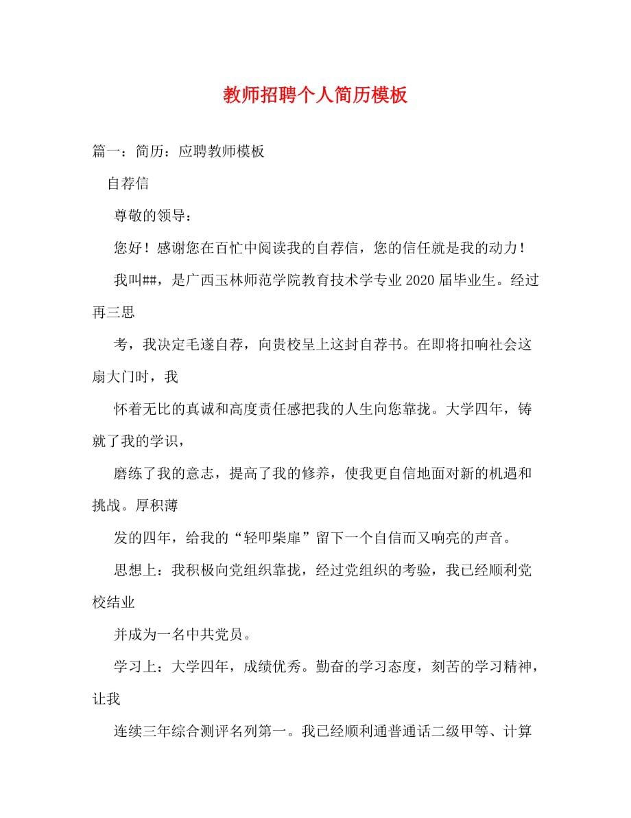 【精编】教师招聘个人简历模板_第1页