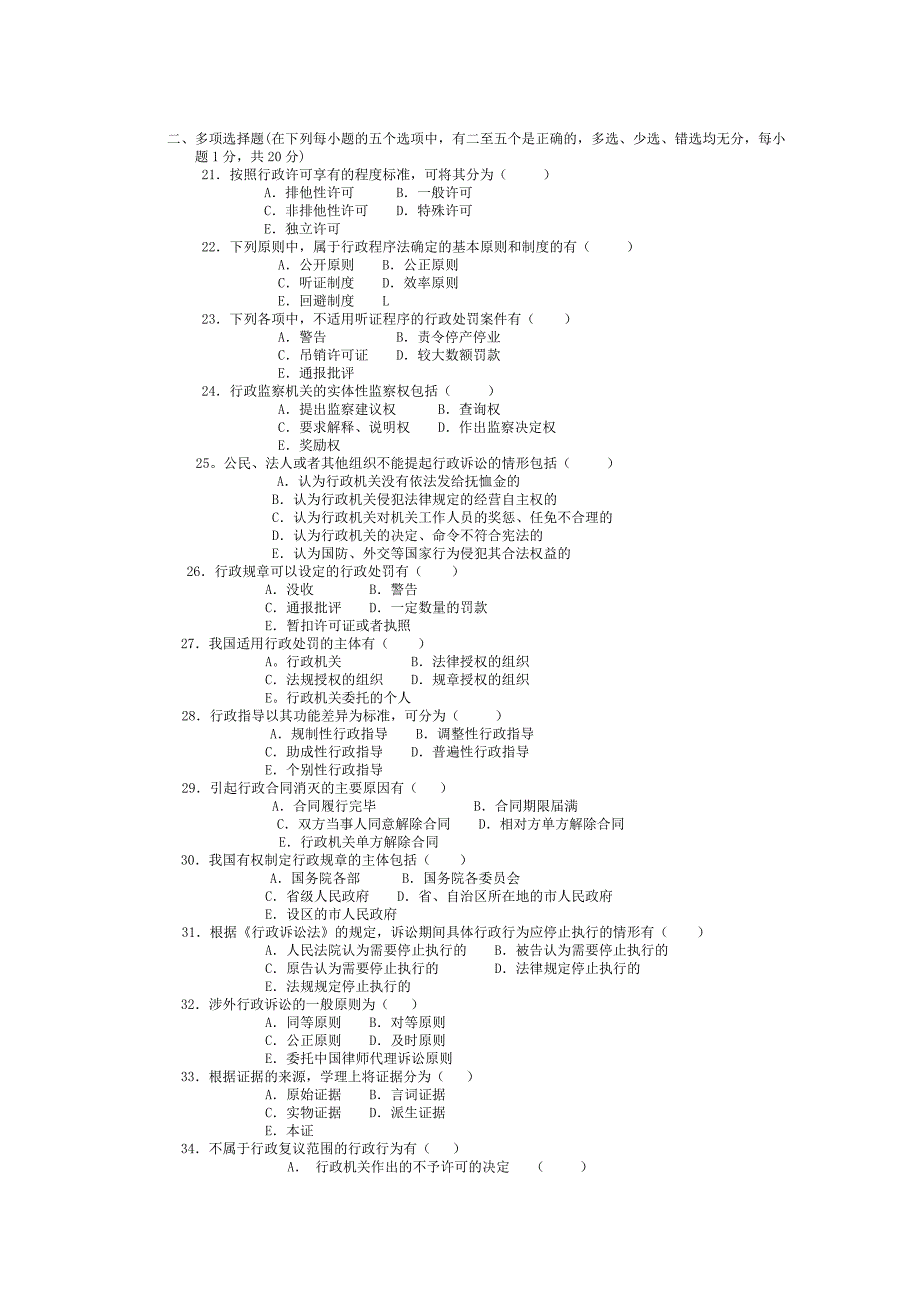 {精品}《行政法与行政诉讼法》期末模拟试题及参考答案 {精品}_第2页